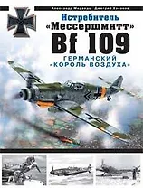 Истребитель "Мессершмитт Bf 109". Германский "король воздуха"