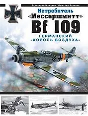 Истребитель "Мессершмитт Bf 109". Германский "король воздуха"