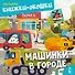 Машинки в городе - 0