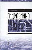 Гидравлика. Учебник, 1-е изд.