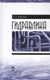 Гидравлика. Учебник, 1-е изд.