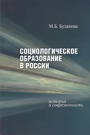 Социологическое образование в России. История и современность