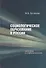 Социологическое образование в России. История и современность - 0