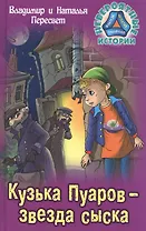 Кузька Пуаров - звезда сыска