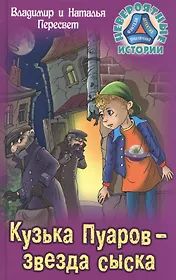 Кузька Пуаров - звезда сыска