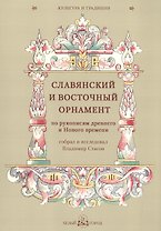 Славянский и восточный орнамент по рукописям древнего и Нового времени, собрал и исследовал Владимир