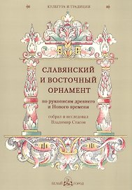 Славянский и восточный орнамент по рукописям древнего и Нового времени, собрал и исследовал Владимир