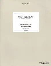 Клуб "Профинтерн". Екатеринбург, Володарского, 9. 1913-1928. Иван Янковский, К. Коржинский, архитектор и инженер (805-853 стр.)