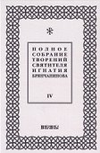 Полное собрание творений святителя Игнатия Брянчанинова. Том IV - 0