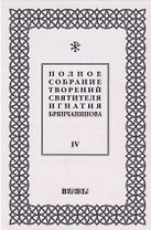 Полное собрание творений святителя Игнатия Брянчанинова. Том IV