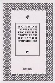Полное собрание творений святителя Игнатия Брянчанинова. Том IV