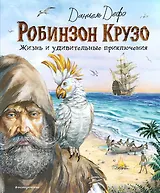 Робинзон Крузо. Жизнь и удивительные приключения (ил. В. Канивца)