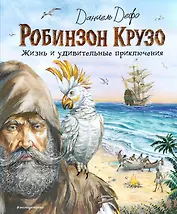 Робинзон Крузо. Жизнь и удивительные приключения (ил. В. Канивца)