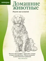 Домашние животные