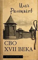 СВО XVII века