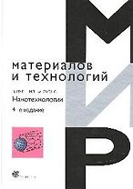Нанотехнологии