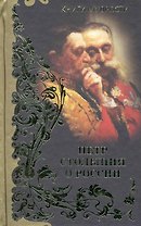 Петр Столыпин о России / (Книги мудрости). Могилевский К., Соловьев К. (Рипол)