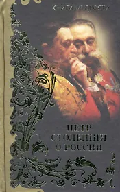 Петр Столыпин о России / (Книги мудрости). Могилевский К., Соловьев К. (Рипол)