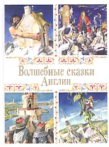 Волшебные сказки Англии