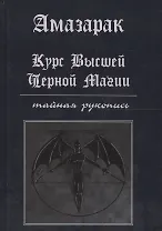 Курс высшей черной магии Тайная рукопись Практическое пособие (Амазарак)