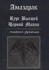 Курс высшей черной магии Тайная рукопись Практическое пособие (Амазарак)