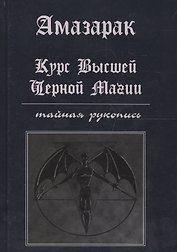 Курс высшей черной магии Тайная рукопись Практическое пособие (Амазарак)