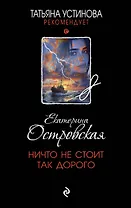 Ничто не стоит так дорого