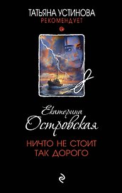 Ничто не стоит так дорого