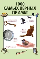 1000 самых верных примет