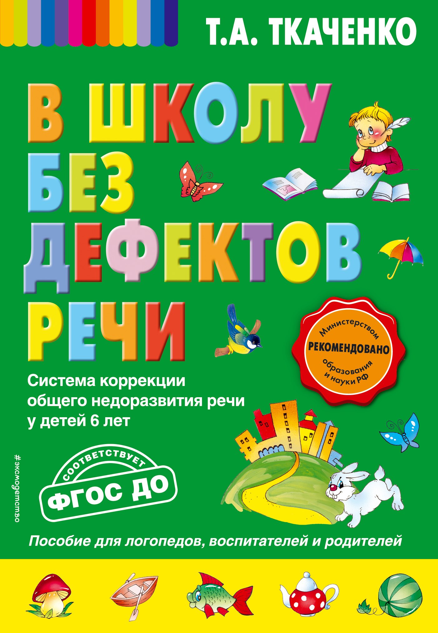 

В школу без дефектов речи. Система коррекции общего недоразвития речи у детей 6 лет
