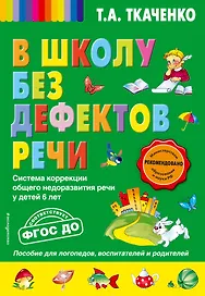 В школу без дефектов речи. Система коррекции общего недоразвития речи у детей 6 лет