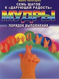 Семь шагов к "дарующей радость" : Мудры : Порядок выполнения
