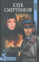 Клуб смертников : роман