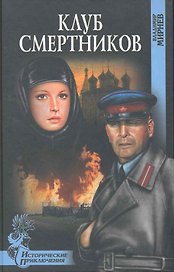 Клуб смертников : роман