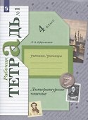 Литературное чтение. 4 класс. Рабочая тетрадь № 1 - 1