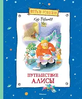 Путешествие Алисы