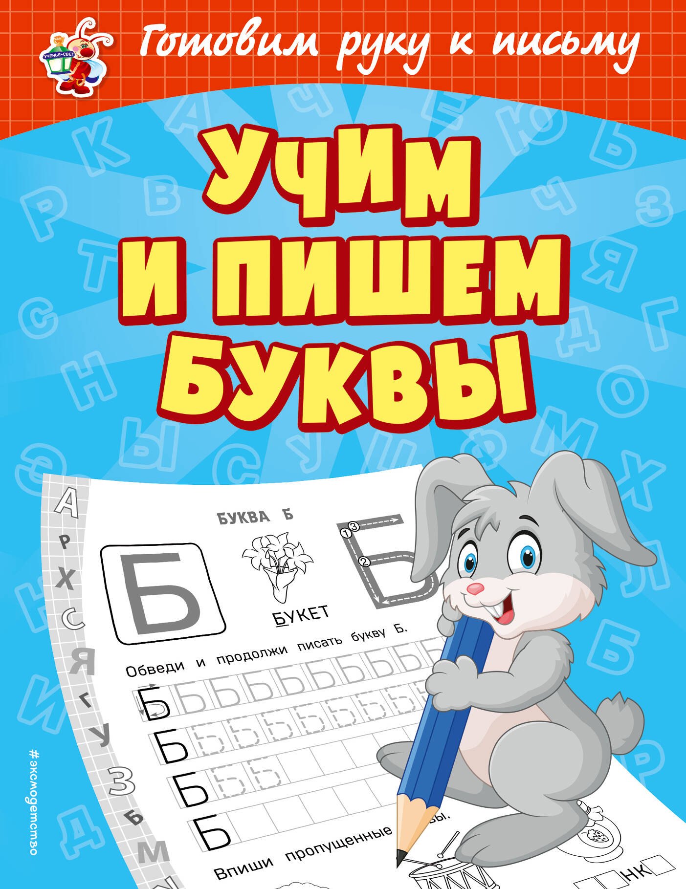 

Учим и пишем буквы