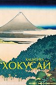 Кацусика Хокусай - 0