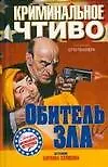 Криминальное чтиво. Обитель зла