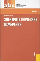Электротехнические измерения : учебник