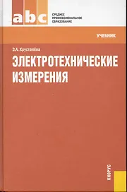 Электротехнические измерения : учебник