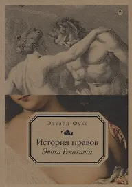 История нравов. Т. 1: Эпоха Ренессанса