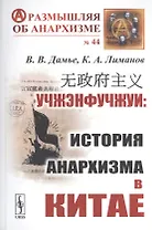 Учжэнфучжуи: История анархизма в Китае