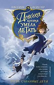 Девочка, которая умела летать - 0