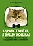 Здравствуйте, я ваша кошка! Руководство по уходу, общению и воспитанию - 0