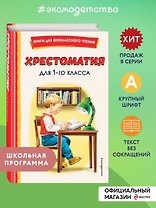 Хрестоматия для 1 класса (с ил.)