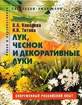 Лук чеснок и декоративные луки Пособие для садоводов-любителей (мягк) (Новое и перспективное садоводам-любителям). Кокорева В. (Ниола - Пресс)