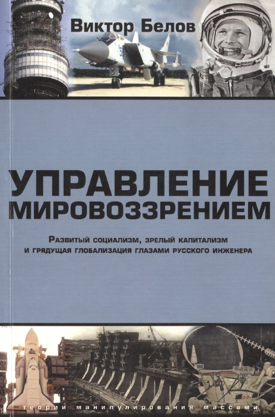 

Управление мировоззрением. Развитый социализм, зрелый капитализм и грядущая глобализация глазами русского инженера