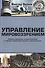 Управление мировоззрением. Развитый социализм, зрелый капитализм и грядущая глобализация глазами русского инженера - 0