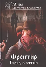 Фронтир. Книга 4. Город в степи